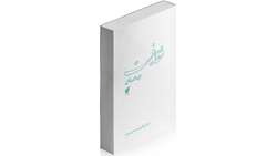 تازه‌های نشر 53. شفافیت؛ مبانی و الزامات نظری